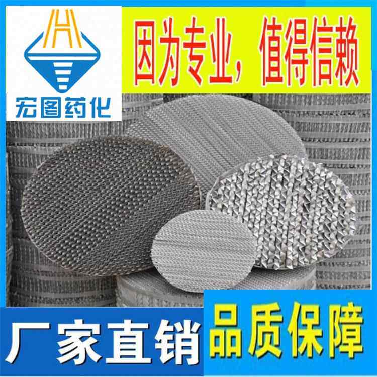 宏图工药0 化不锈钢丝网可定制波纹34材质规整化填料