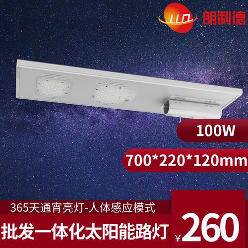 一体化太阳能路灯80W100W150瓦all in one solar street light