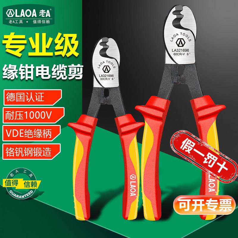 老A 绝缘电缆剪剥线钳6寸10寸电缆钳VDE电工专用剪电缆剪刀剪线钳
