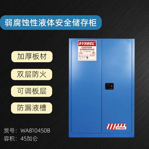 弱腐蚀性液体防火安全柜化学品工业柜45加仑WA810450B