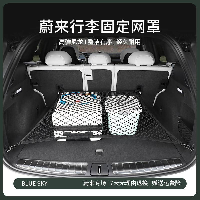 适用于蔚来ES6EC6ES8后备箱行李网ES7EC7ET5TET7尾箱置物固定网兜
