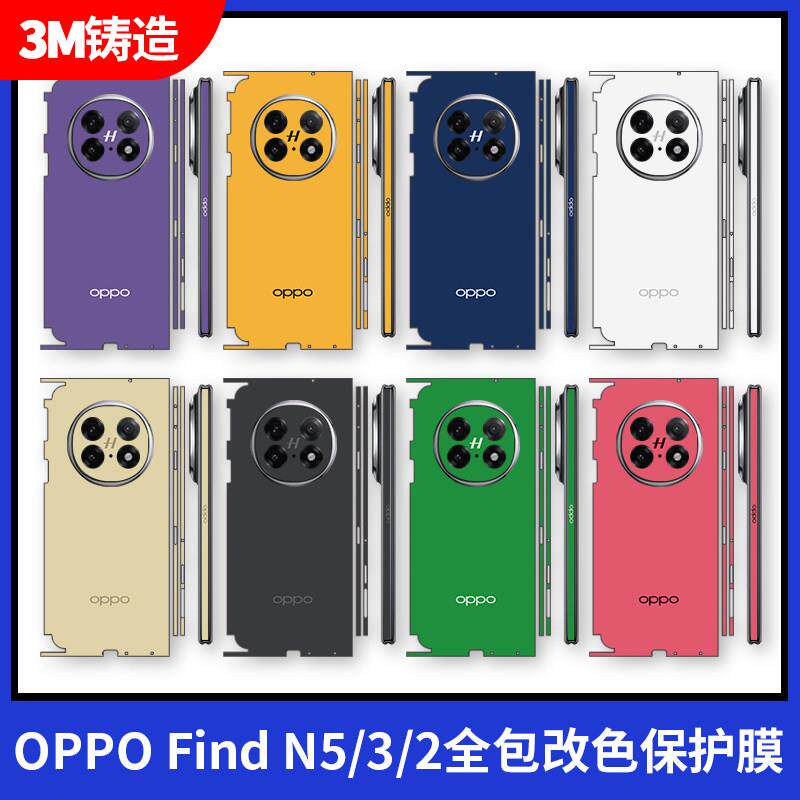 OPPOFind N5连身全包OPPOFindN3手机保护膜全包边纯色改色彩膜四周一体贴膜OPPOFindN2后盖保护背贴个性软膜3