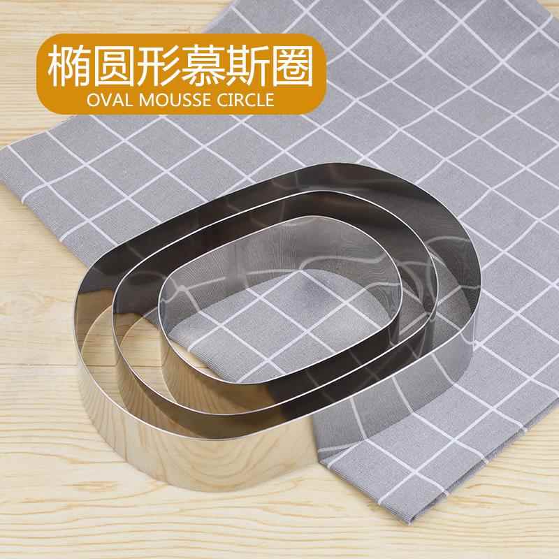 椭圆形慕斯圈加厚不锈钢烘焙圈6寸8寸10寸椭圆形水果慕斯蛋糕模具