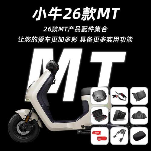 适用小牛26款MT电动车储物盒脚垫坐垫套按钮套双撑手机架改装