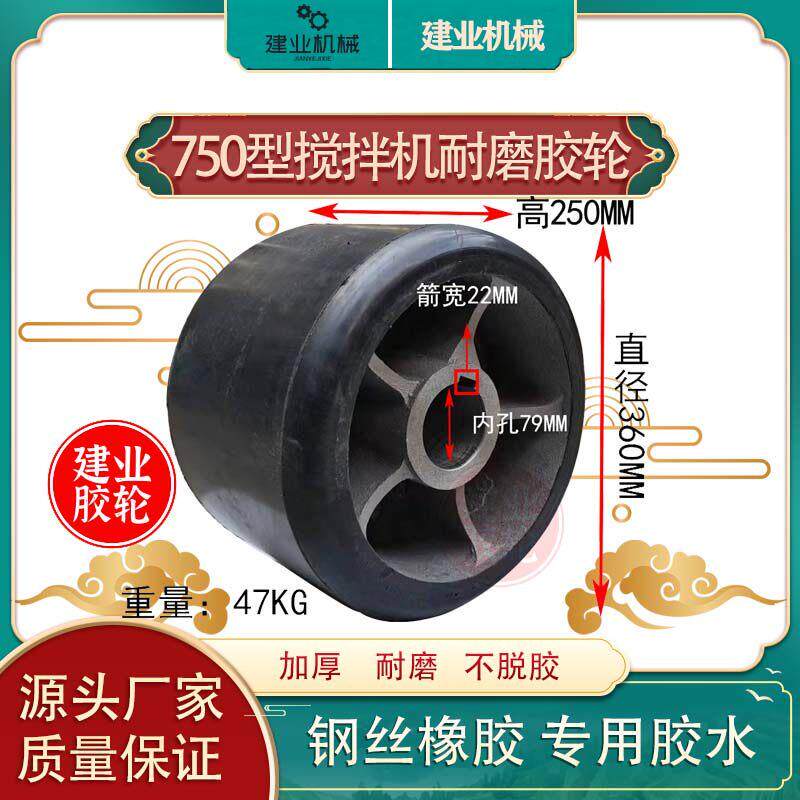 胶轮搅拌机加厚耐磨橡胶轮350/400/450/500/750/1000搅拌机配件