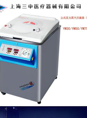 上海三申YM30/YM50/YM75/YM100智能控制型立式压力蒸汽灭器