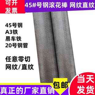 45#号钢网纹滚花棒A3易车铁直纹棒网纹铁管8 10 12 15 20 25 30mm