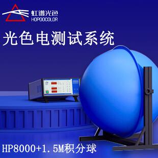 光色灯具光通量色温测试仪HP8000积分球测试系统