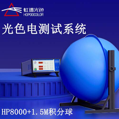 虹谱光色灯具光通量色温测试仪HP8000积分球测试系统
