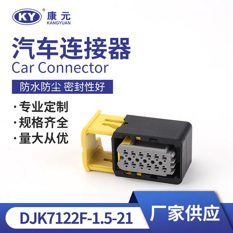 汽车防水连接器DJK7122F-1.5-21接插件 密封控制器线束插座插头