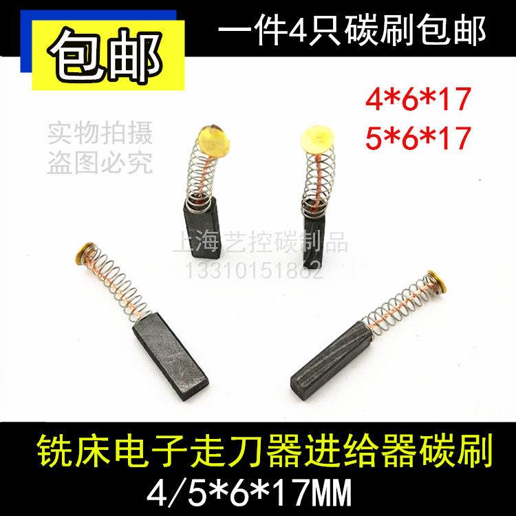 铣床自动走刀器碳刷适用SBS同益建丰阿松碳刷4X6X17离心机5X6X17