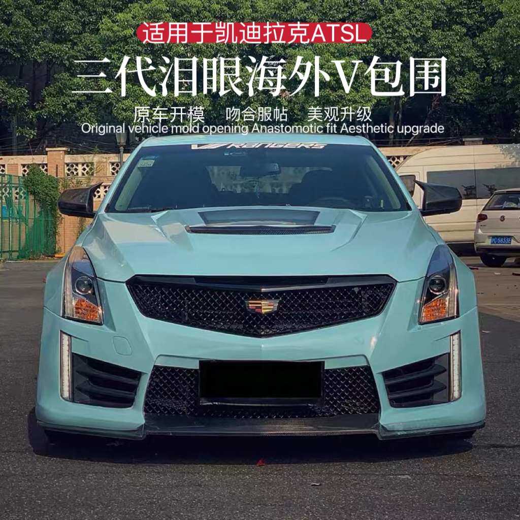 适用于凯迪拉克ATSL改装海外V二代三代V包围ATSV碳纤前唇中网机盖