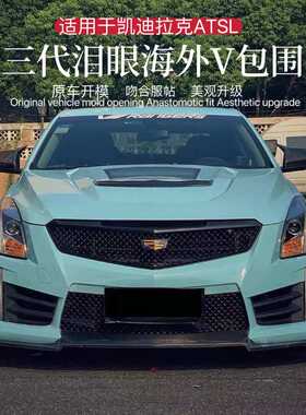 适用于凯迪拉克ATSL改装海外V二代三代V包围ATSV碳纤前唇中网机盖
