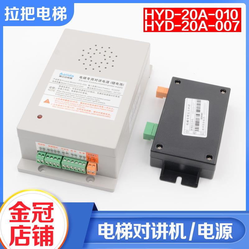 电梯紧急电源HYD-20A-010 007轿厢五方对讲副机适用奥立达配件
