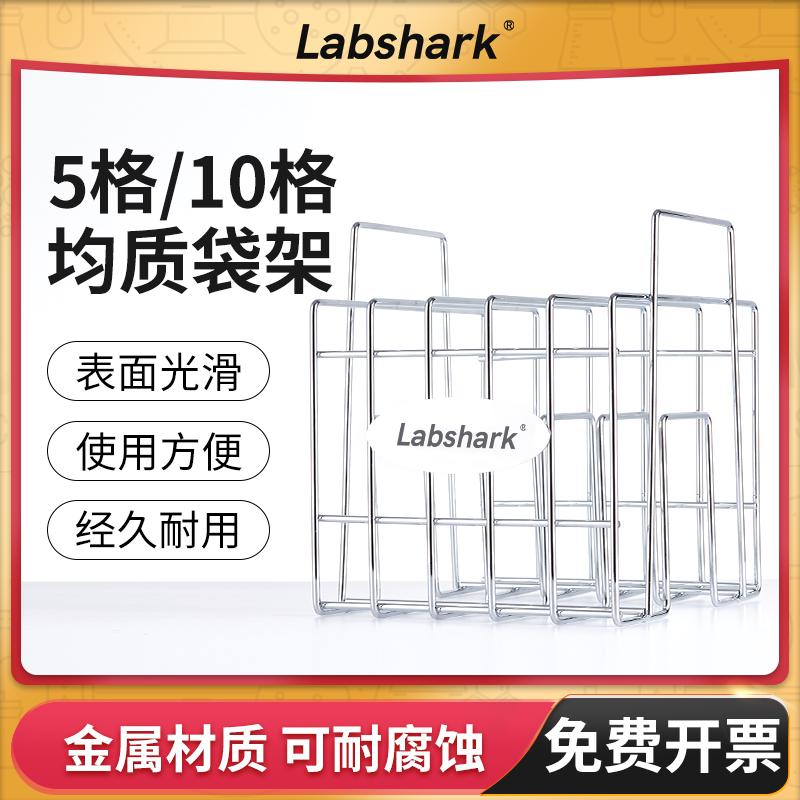 Labshark不锈钢均质袋架采样袋样品袋支架样品储存架5格10格实验