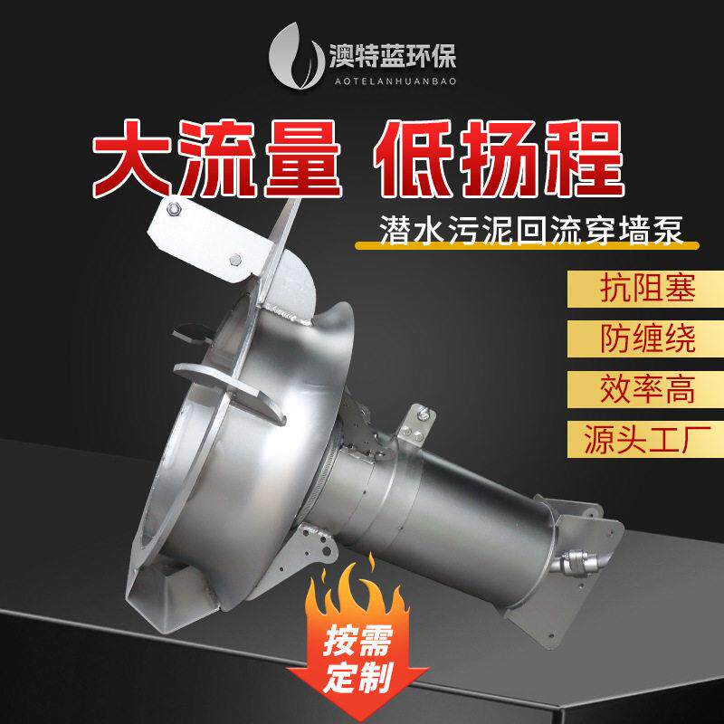 潜水污泥回流泵QJB-W1.5-22kw不锈钢污泥穿墙泵搭配穿墙管拍门