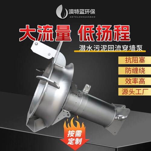 潜水污泥回流泵QJB-W1.5-22kw不锈钢污泥穿墙泵搭配穿墙管拍门