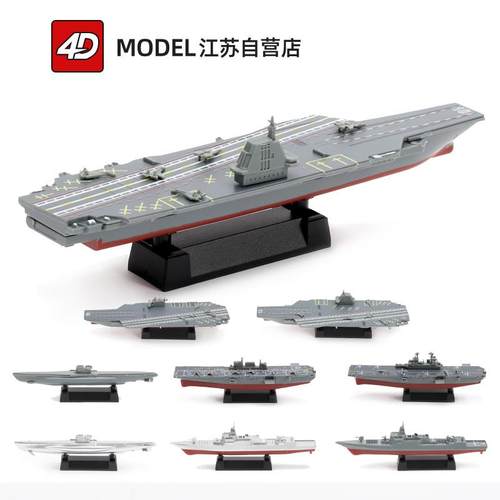 4D拼装模型军舰8件套 中国055驱逐舰075两栖舰航空母舰儿童玩具