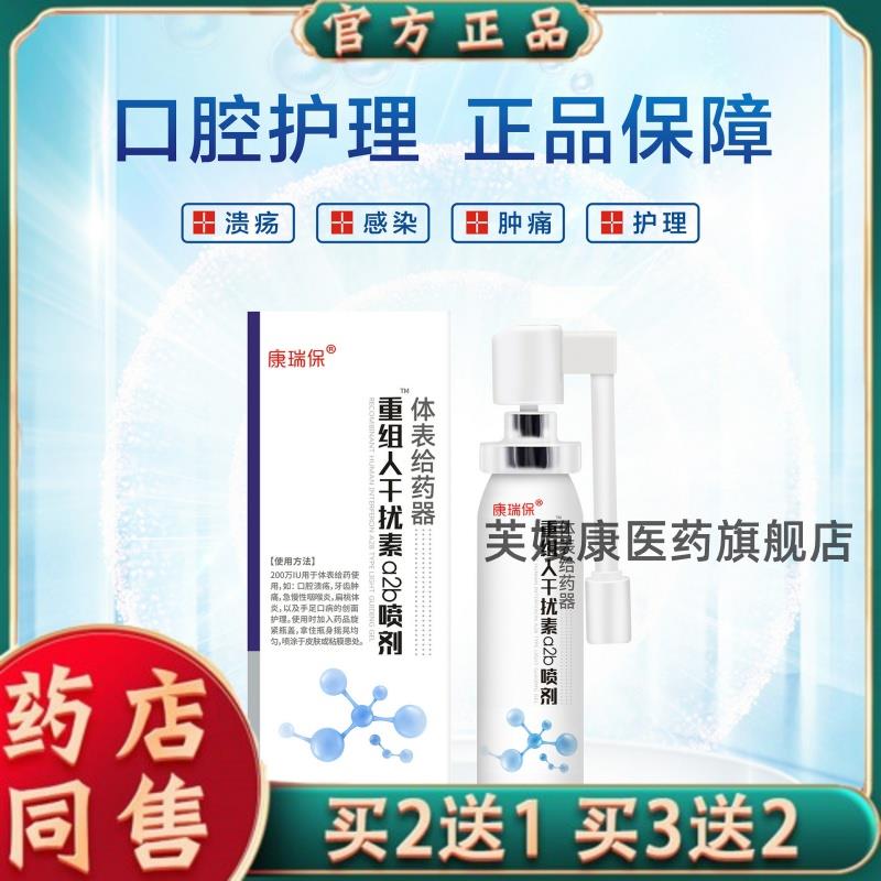 康瑞保 重组人干扰素a2b喷剂体表给药器口腔溃疡牙齿肿痛手足口病