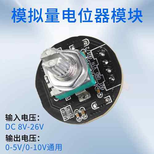 模拟量电位计模块输出0-5V/0-10V电压讯号编码器DC8V-26V输入电压