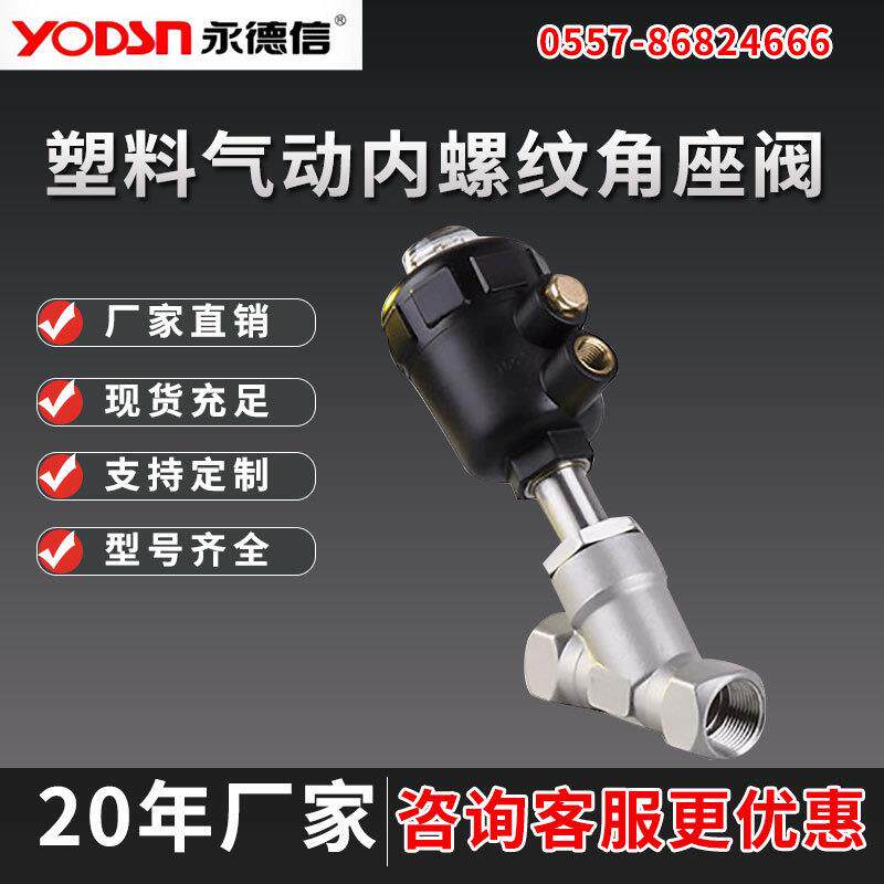 永德信塑料气动角座阀内螺纹快装对焊式角座型调节阀