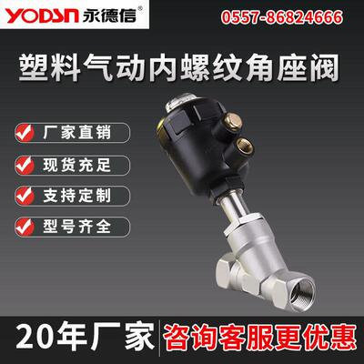 永德信塑料气动角座阀内螺纹快装对焊式角座型调节阀