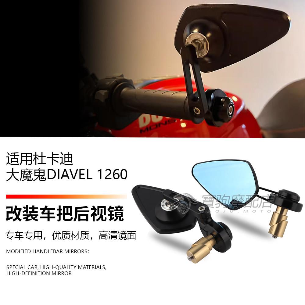 适用杜卡迪大魔鬼Diavel 1260 S 改装后视镜手把镜倒车镜牛角护手
