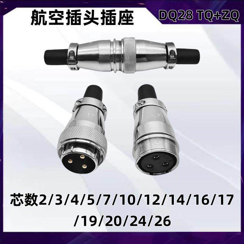 航空插头DQ24-2/3/4/5/8/10/12/19芯对接式TQ+Z开孔24mm