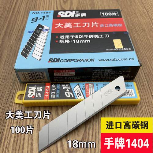 正品手牌美工刀片1404大号18mm进口高碳钢厚物切割大介刀片100片