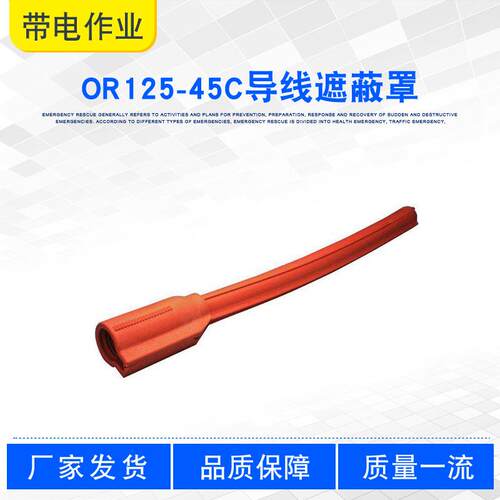 电力跳线保护管硬质聚乙烯橡胶导线遮蔽管OR125-45C导线遮蔽罩