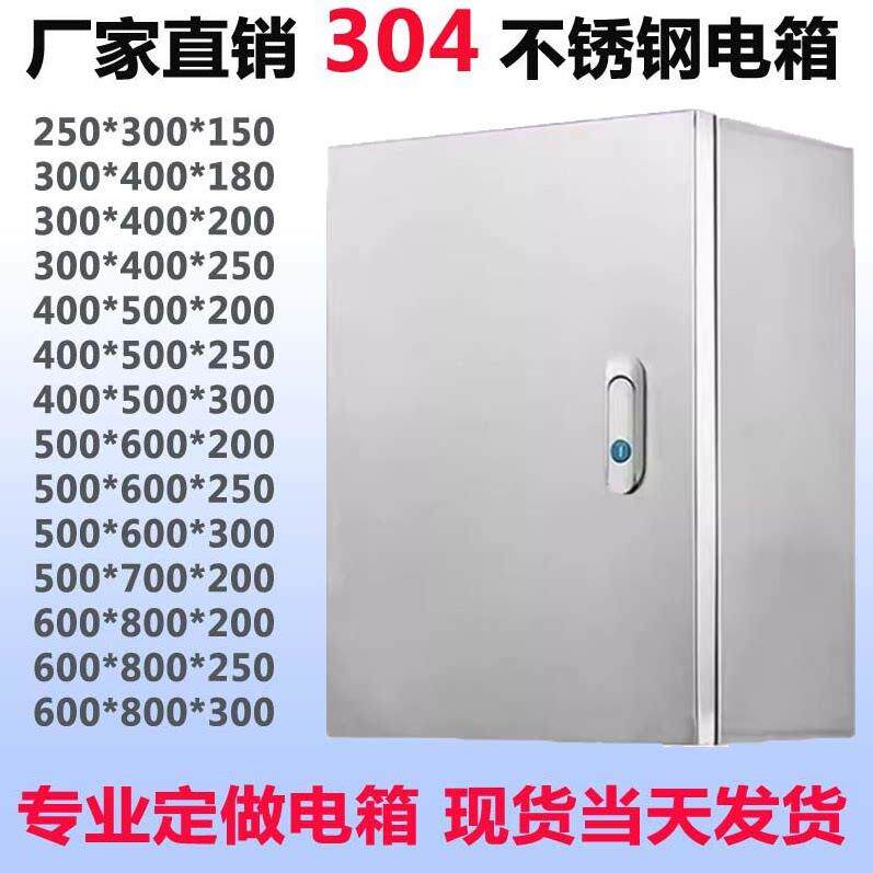 304室内不锈钢配电箱明装基业箱电气控制柜电控箱防水控制箱订做