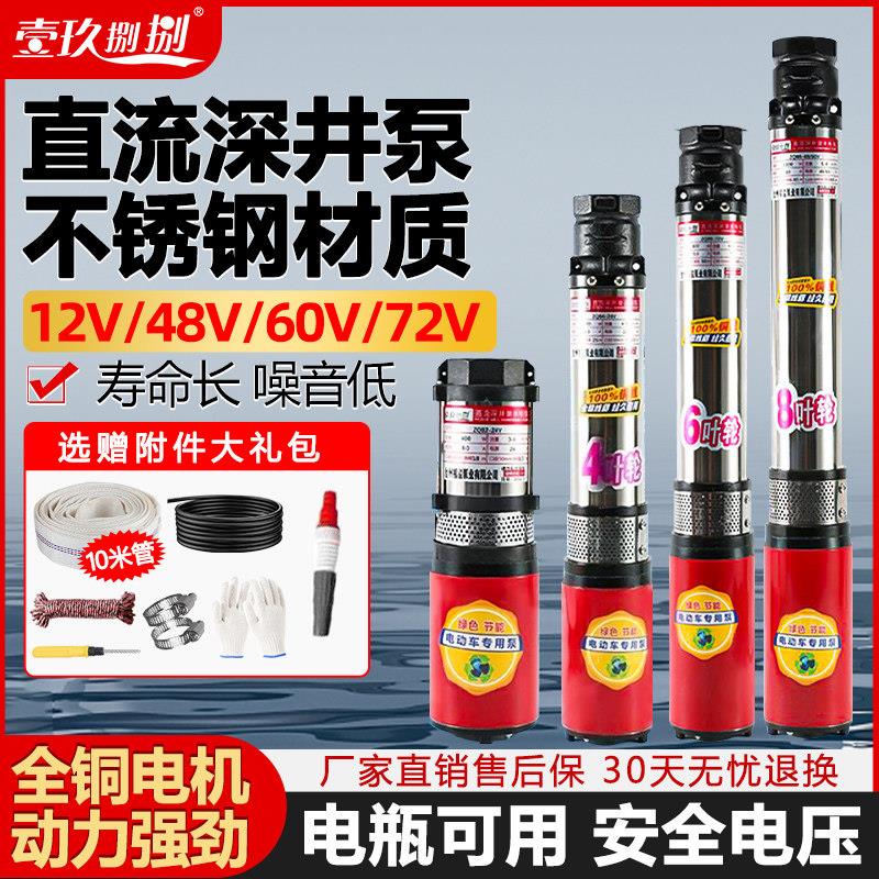直流潜水泵48v60v72v电动车电瓶车专用抽水泵家用深井泵农用灌溉