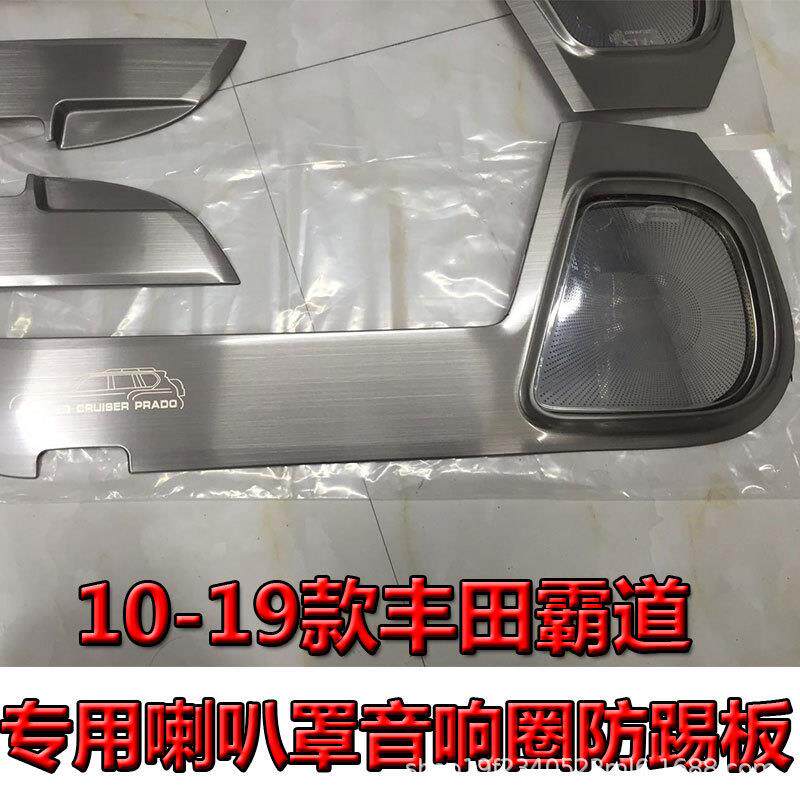 10-19普拉多专用车门喇叭罩防踢板霸道改装内饰音响圈装饰防踢垫