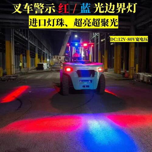 叉车示宽灯区域边界灯一字型升降机剪刀车红光/蓝光边界警示灯