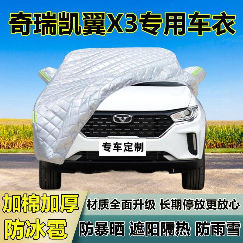 奇瑞凯阳翼防X3专用防冰雹车雨衣罩加厚晒防防雪TFM隔热布遮外罩