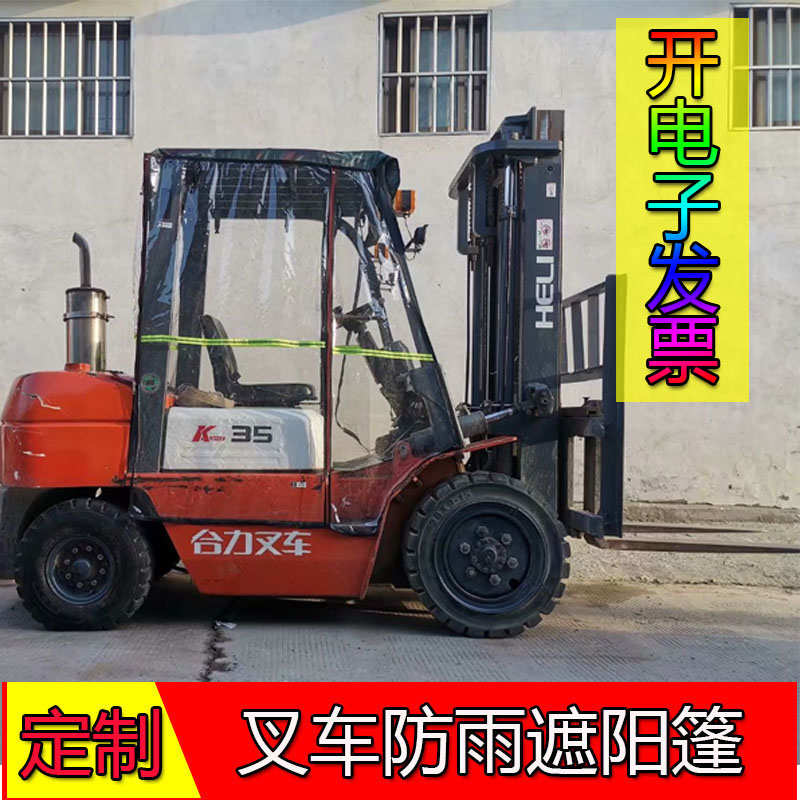 定做燃油叉车雨棚全透明挡雨帘电动合力杭叉全封闭围帘龙工遮阳篷