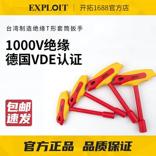 开拓1000V绝缘T型套筒扳手VDE认证电工专用耐压工具新能源维修