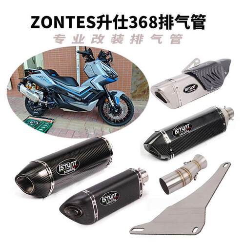 适用于ZONTES升仕368D/E/M/K/G排气管改装升仕368中段尾段排气管