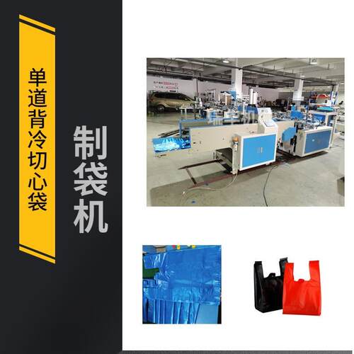 厂家直销全自动单道热封冷切背心袋制袋机单道塑料背心袋制袋机
