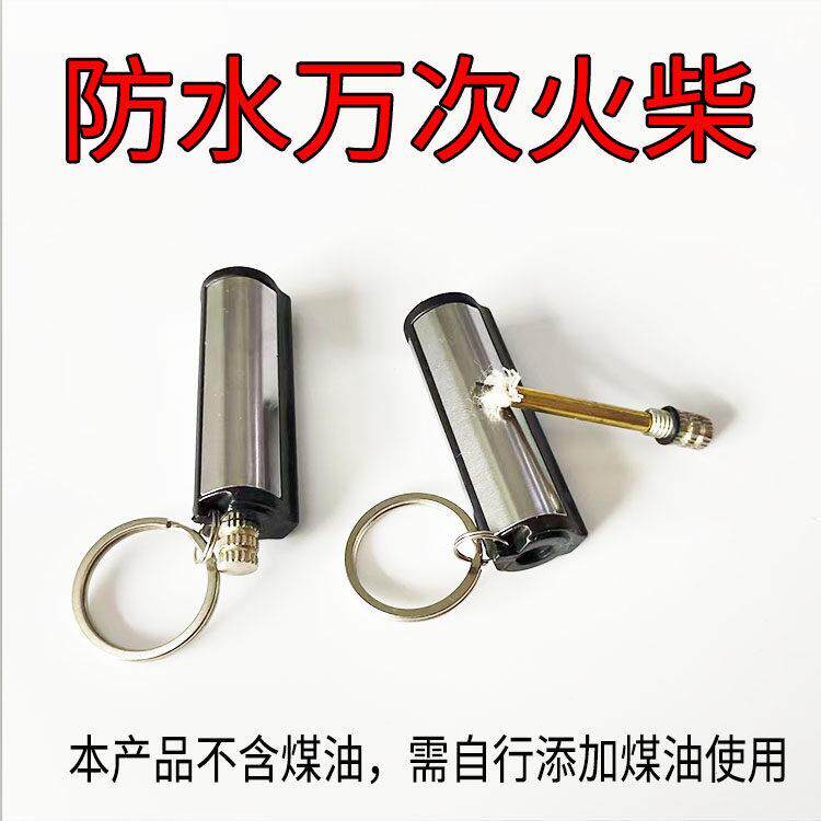 户外钥匙扣万次火柴防水创意点火安全火柴棒不锈钢打火机个性打火