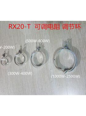 RX20-T 滑动瓷管变阻器金属调节环 绕线可调电阻铁环 10W-10KW