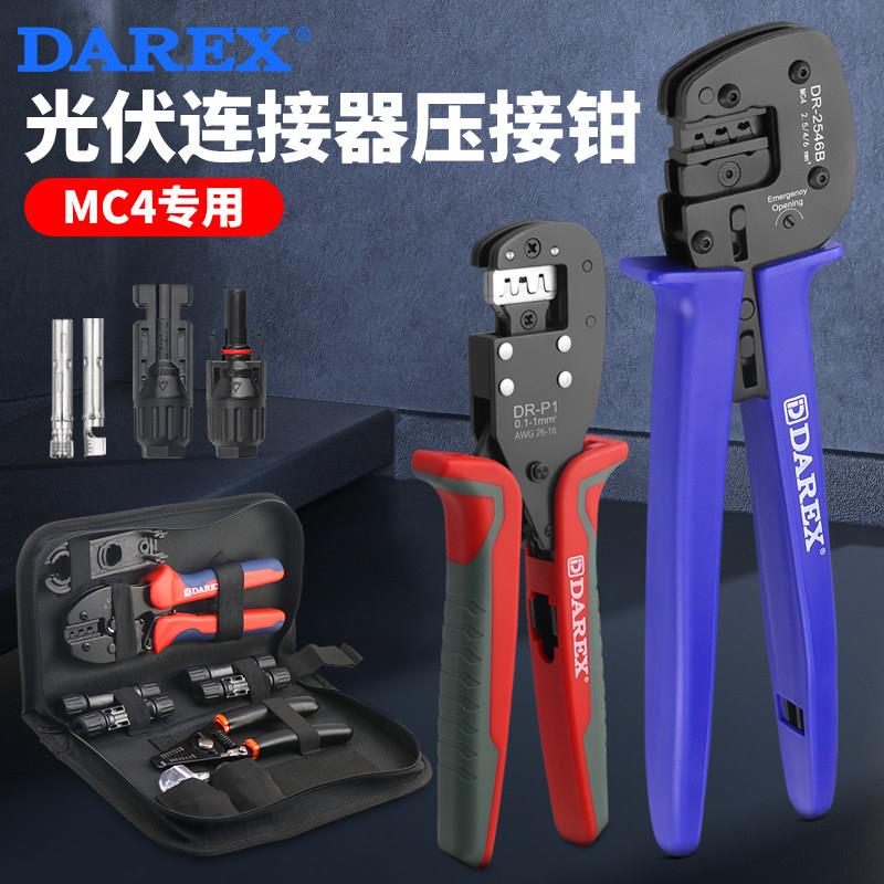 台湾DAREX压线钳太阳能光伏专用端子MC4连接器端子剥夹线钳压线钳