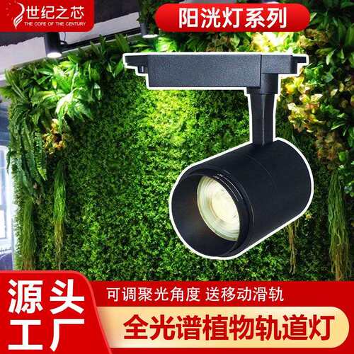 led轨道植物射灯花店室内全光谱植被生长灯物墙全光谱补光灯