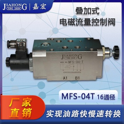 MFS-04T/P/A/B 16通径液压叠加式电磁流量控制阀调速阀电控节流阀