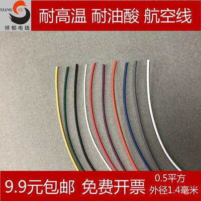 铁氟龙高温线 20awg耐油 耐寒 电线，0.5平方信号线外径1.4MM