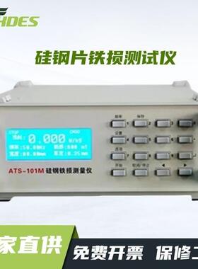 硅钢片铁损测试仪ATS-201M测量仪铁质损耗测试仪ATS-101M新款现货
