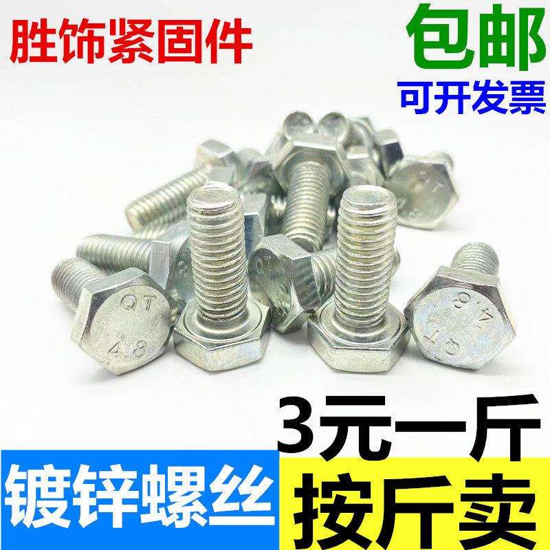 4.8级螺丝国标镀锌螺丝镀锌外六角螺栓M6M8M10M12M14M16M18M20M24