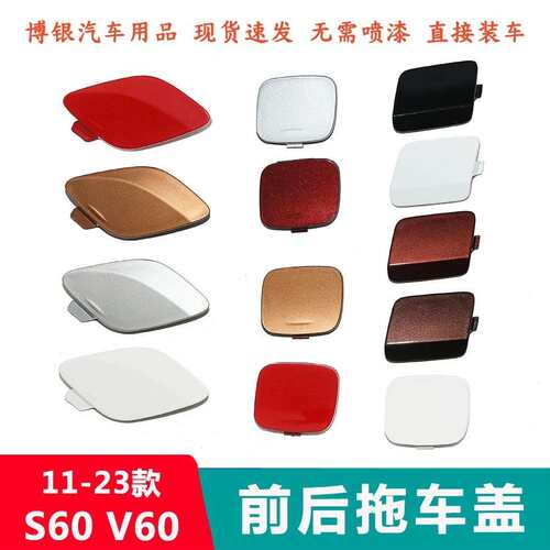适用11-23款沃尔沃S60 V60拖车盖前后保险杠拖车钩牵引绳盖板S60L