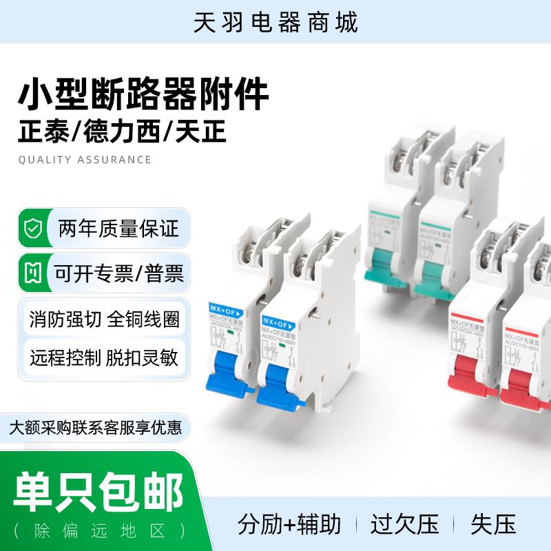 NXB分励脱扣器MX+OF消防强切辅助报警信号反馈DZ47s TGB1N CH3