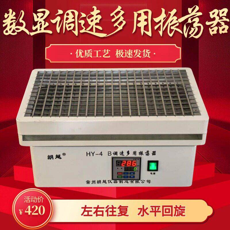 数显调速多用振荡器 回旋振荡器往复水平旋转摇床实验 HY-4/5/2AB